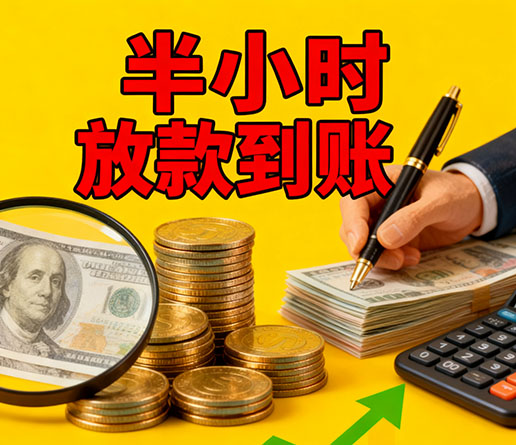 急用钱短期周转：菏泽空放短借办理流程！