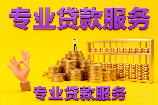 菏泽借款_菏泽空放_菏泽私人借钱_菏泽民间借贷上门放款